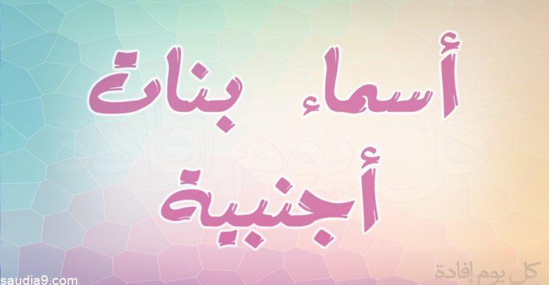 أجمل وأحلى اسماء بنات اجنبية 2024 ومعانيها .. أسماء بنات إنجليزية
