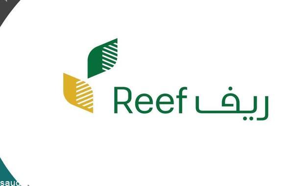 برنامج الريف للدعم المادي 1444 رابط التسجيل في برنامج ريف السعودي  reef.gov.sa