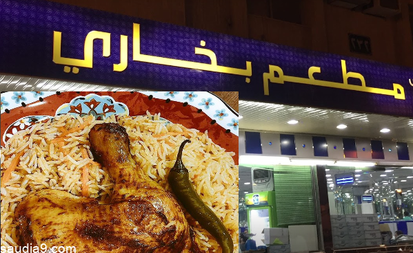 مطعم اقرب بخاري: تجربة طعام لا تُنسى في السعودية