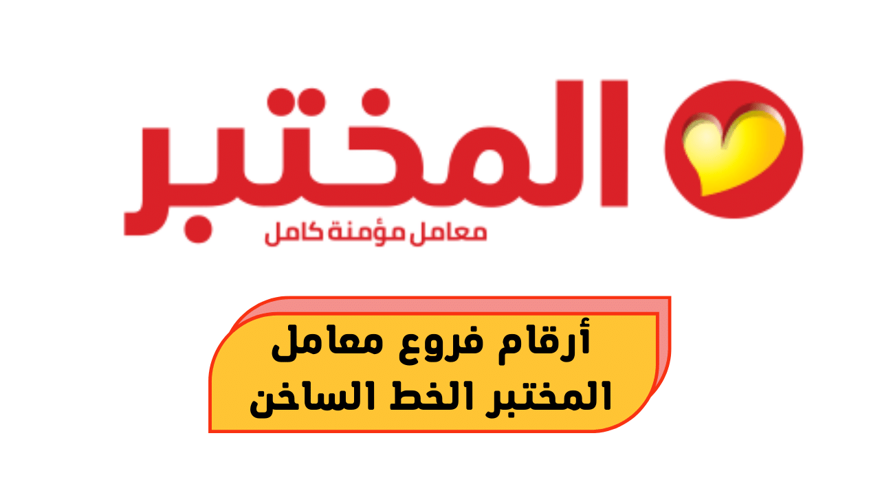 ارقام فروع معمل المختبر الخط الساخن واتس اب 2023 رقم تليفون الفرع